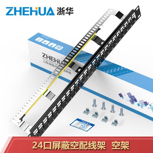 浙华 24口网络屏蔽空架 网络屏蔽配线架 五类六类七类网线电话模块免